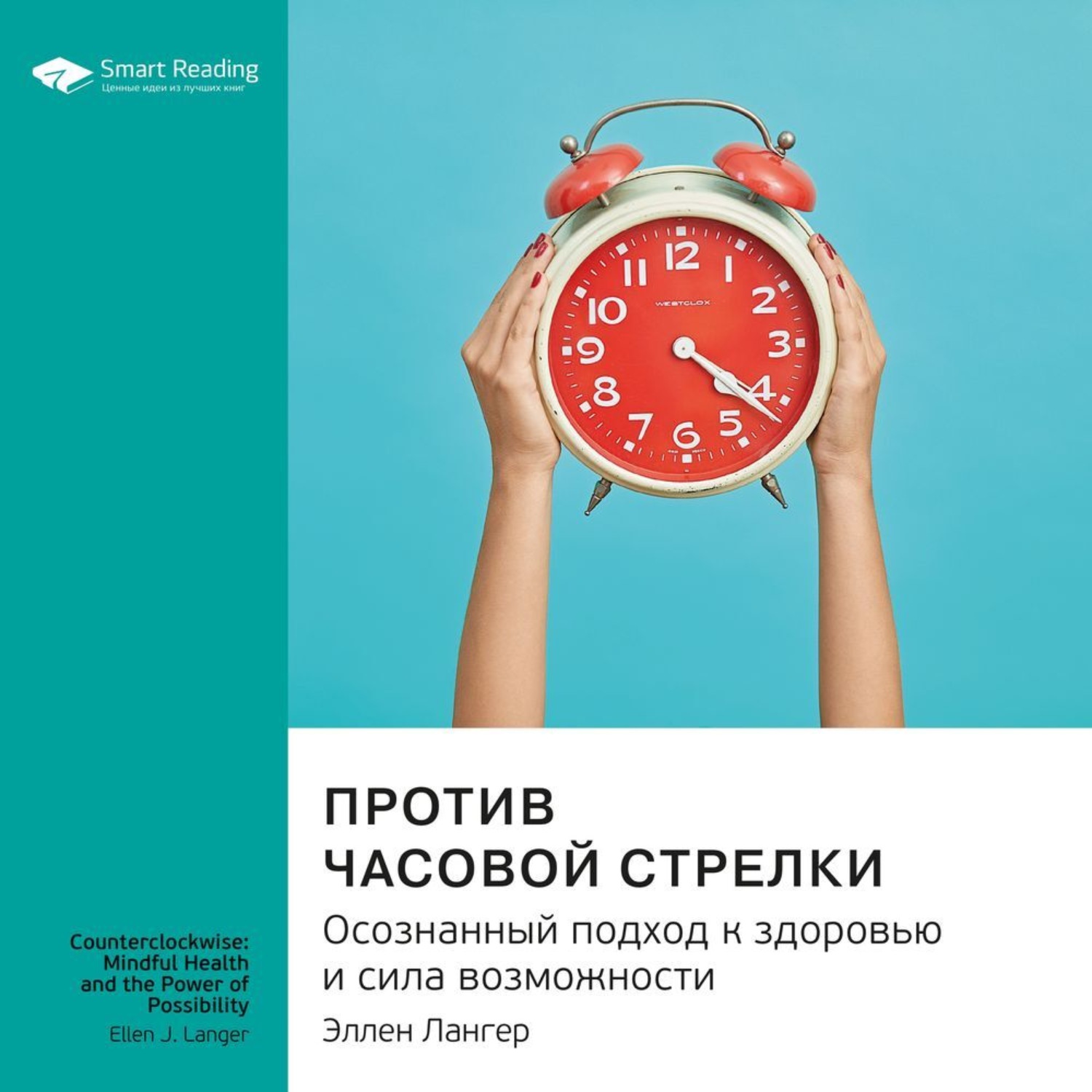 Smart Reading, Ключевые идеи книги: Против часовой стрелки. Осознанный  подход к здоровью и сила возможности. Эллен Лангер – слушать онлайн  бесплатно или скачать аудиокнигу в mp3 (МП3), издательство Смарт Ридинг