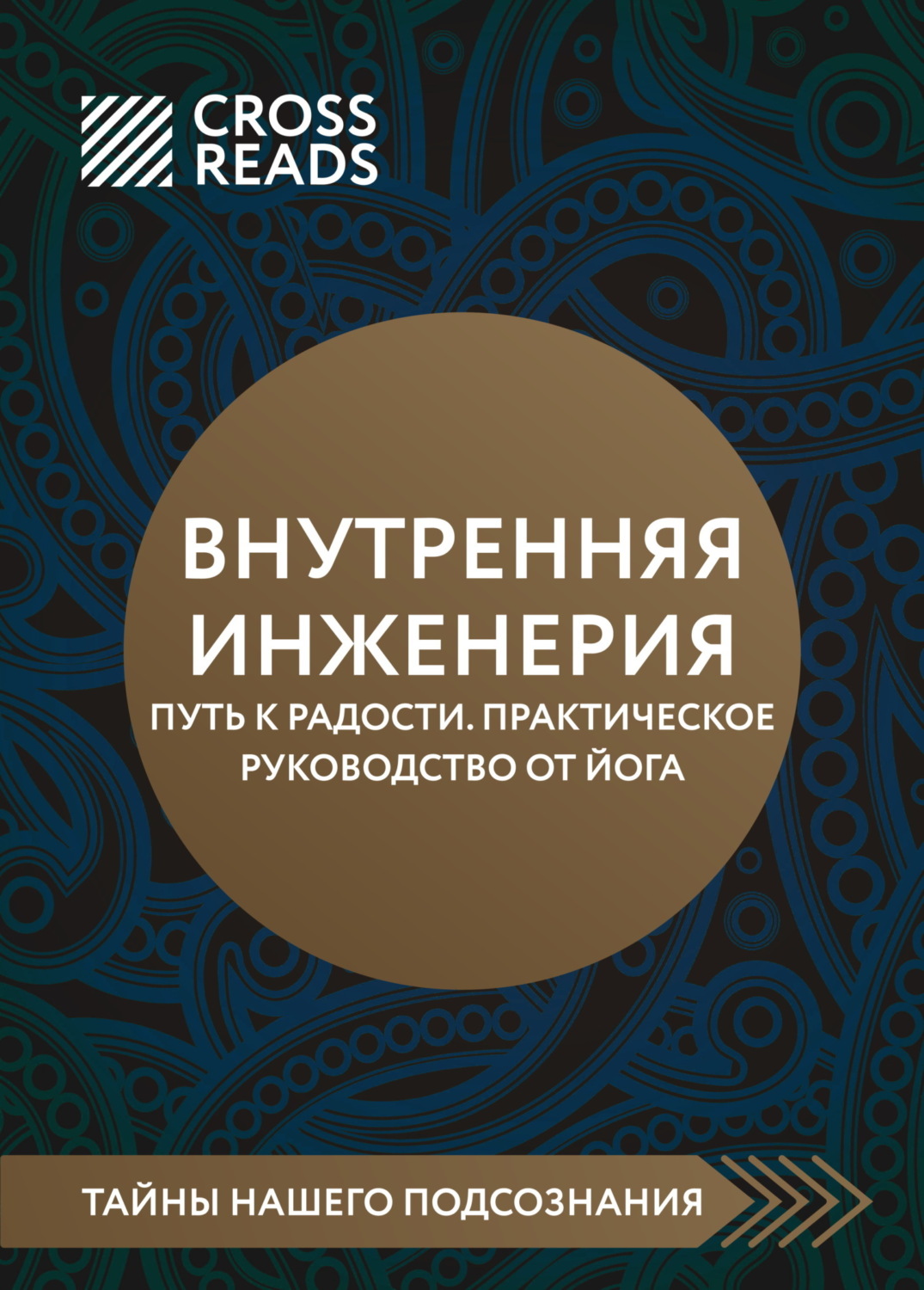 Коллектив авторов книга Саммари книги «Внутренняя инженерия. Путь к ...