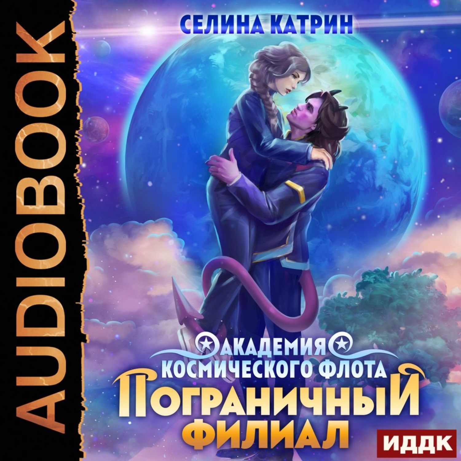 Селина катрин пограничный филиал. Селина Катрин пограничный филиал Академия. Академия космического флота пограничный филиал. Академия космического флота пограничный филиал Селина Катрин. Селина Катрин Академия космического флота.