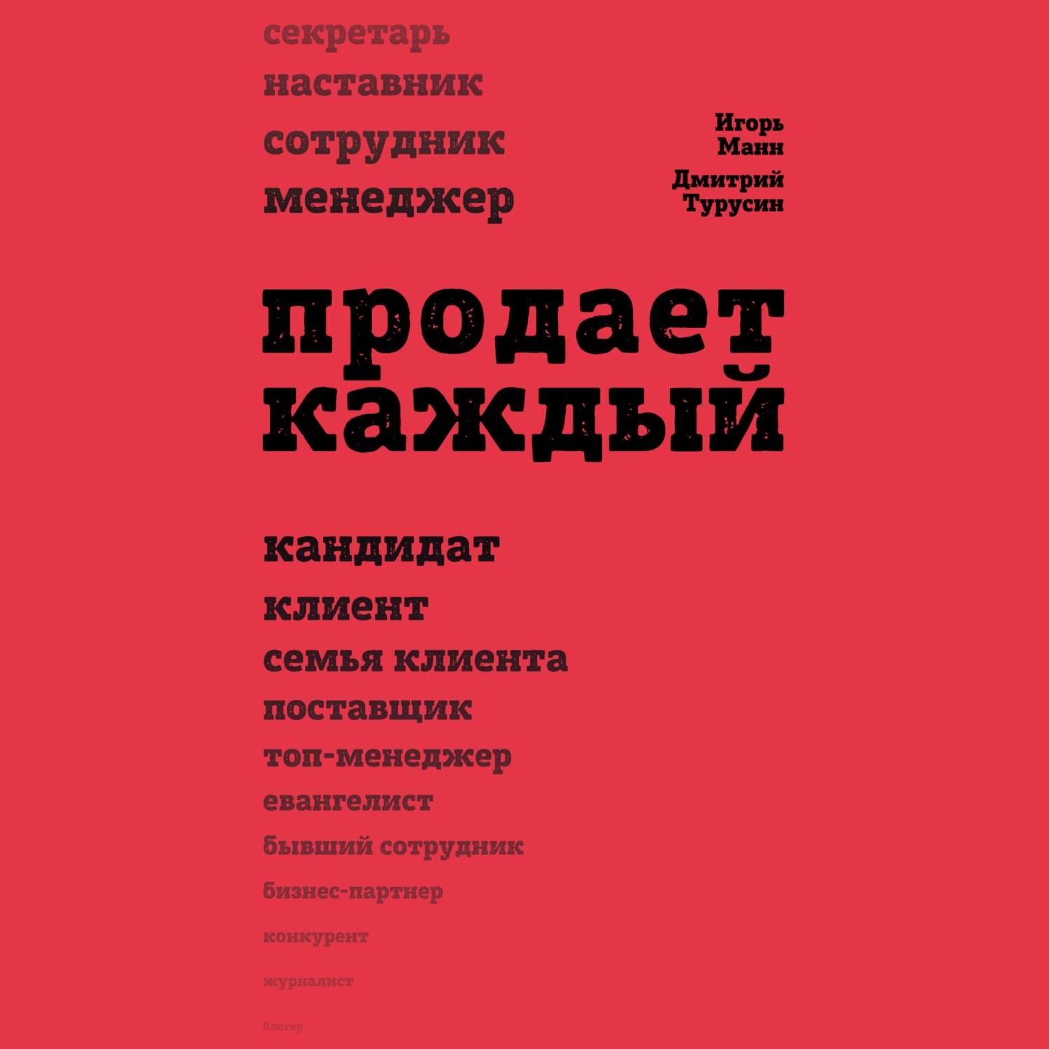 Продает каждый. Продает каждый книга. Манн ликвидация. Манна для работника. Краткое содержание книги продает каждый.