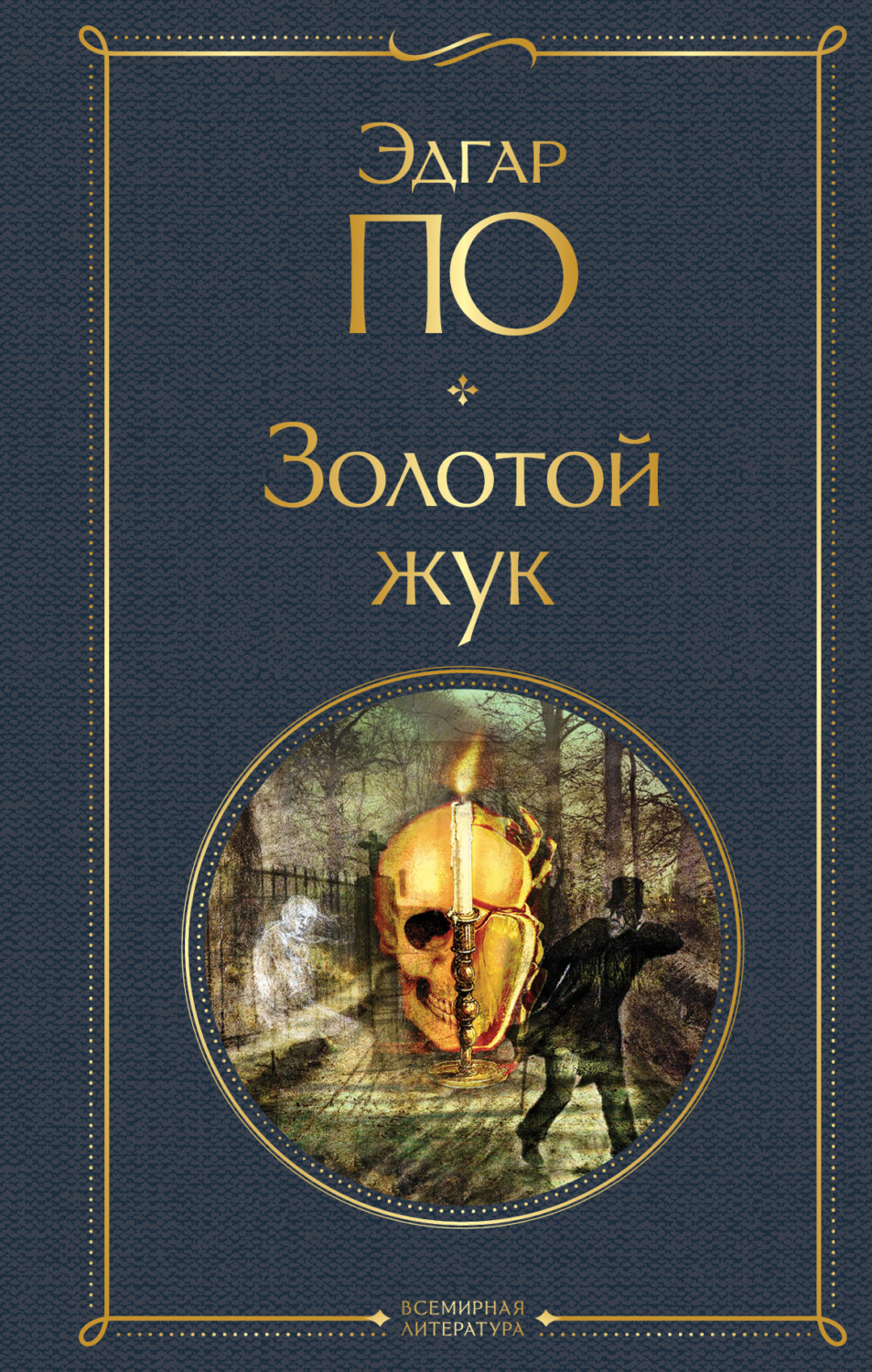 Эдгар Аллан По книга Золотой жук – скачать fb2, epub, pdf бесплатно –  Альдебаран, серия Всемирная литература