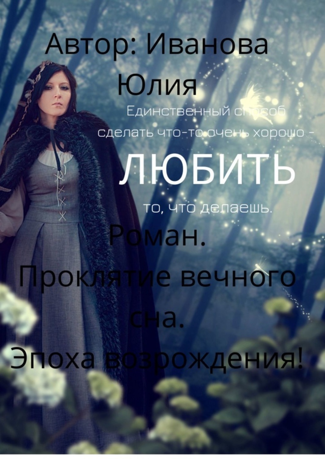 Возрождение читать полностью