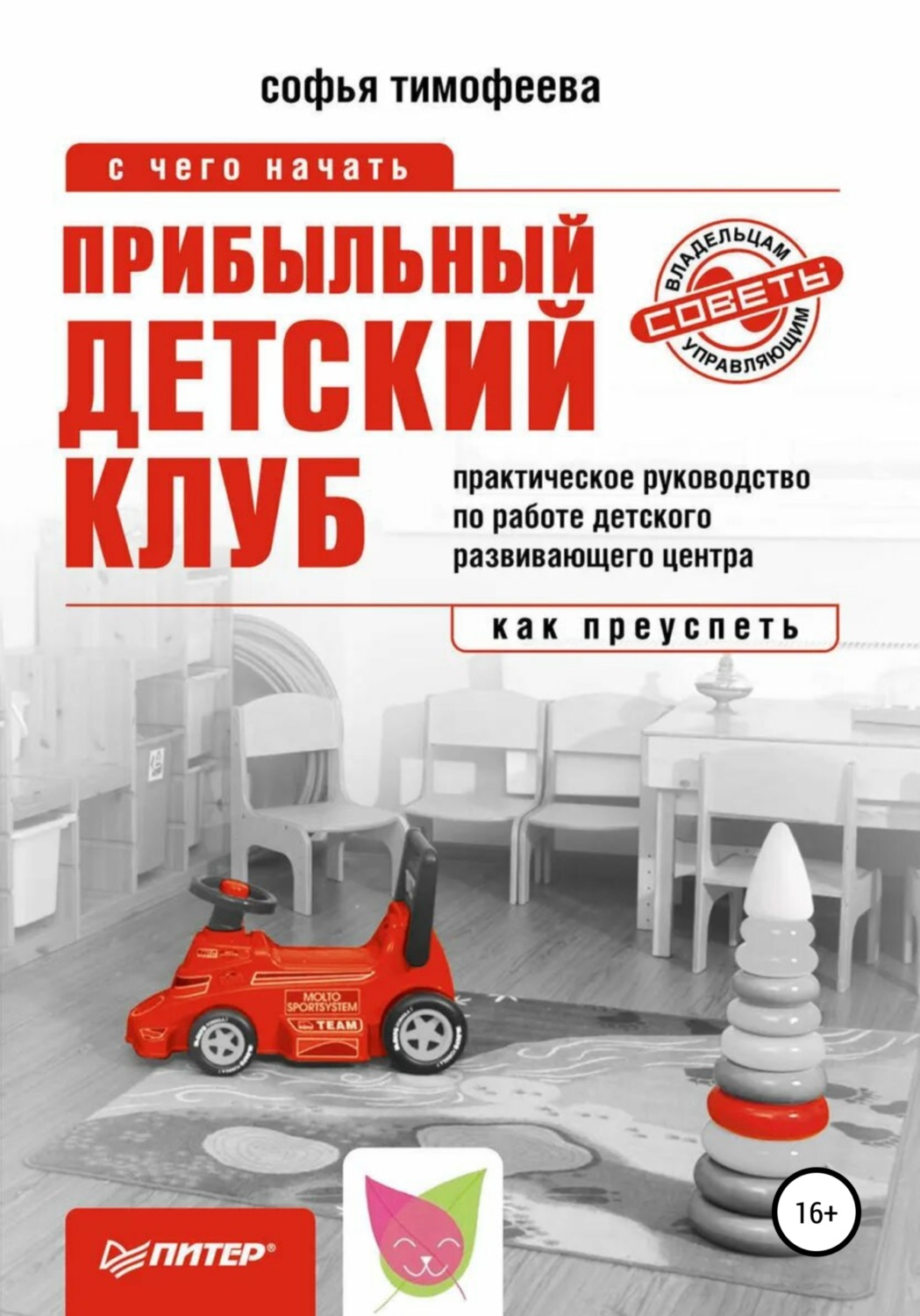 Цитаты из книги «Прибыльный детский клуб» Софьи Тимофеевой – Литрес