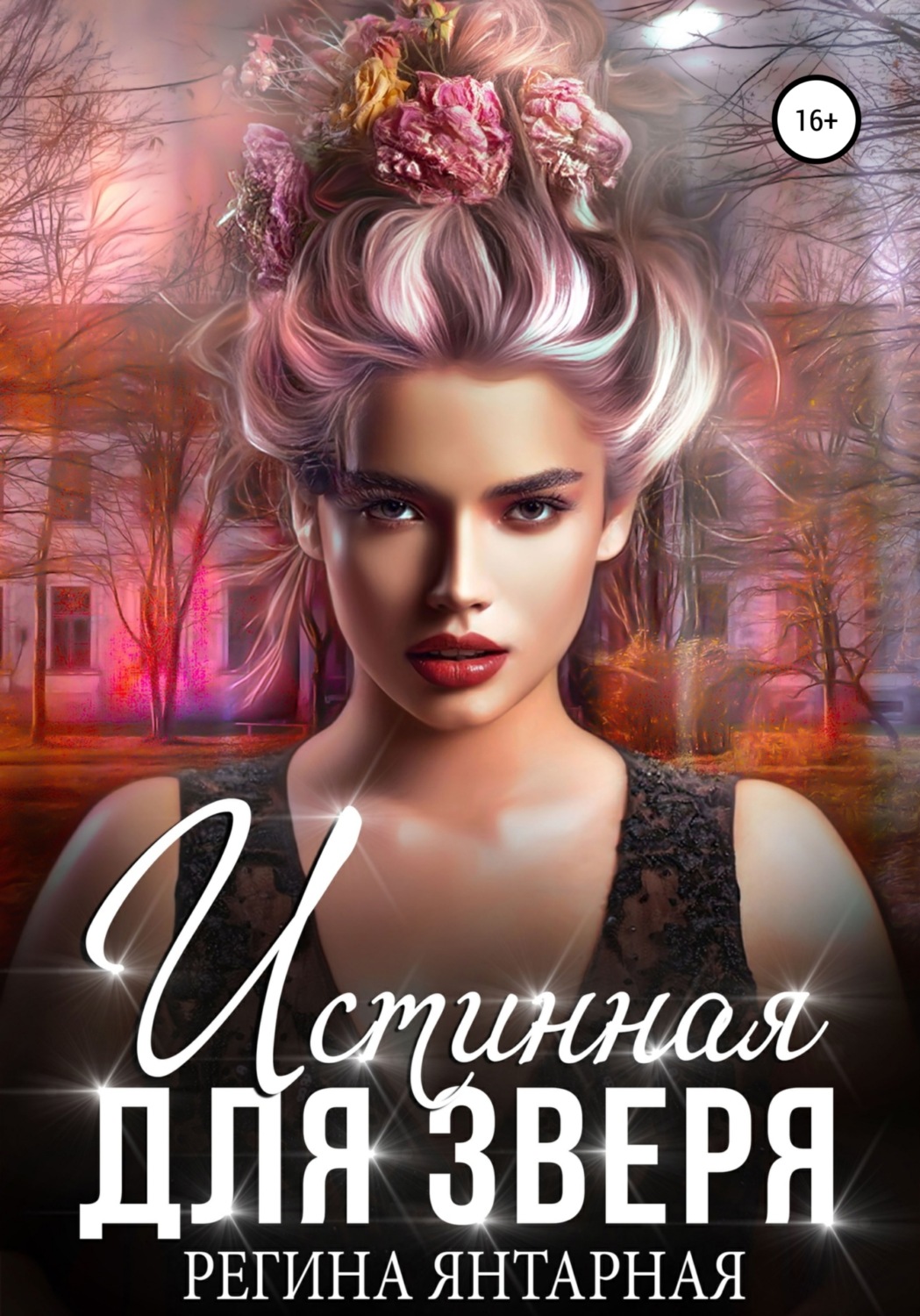 Читать янтарное. Читать янтарное. Янтарь рассеивает тьму читать. Читать янтарное. Янтарь рассеивает тьму новелла.