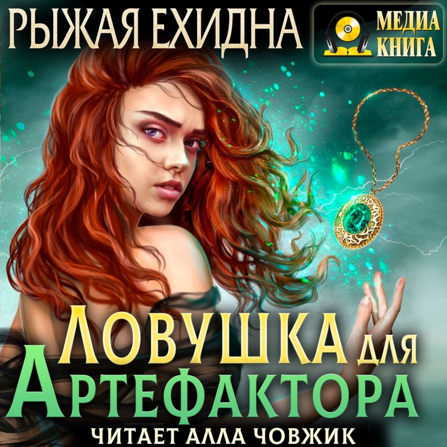 Ловушка для артефактора аудиокнига. ЛОВУШКА для артефактора ехидна рыжая. Книга ЛОВУШКА для артефактора. Рыжая ехидна книги. Алла Човжик.