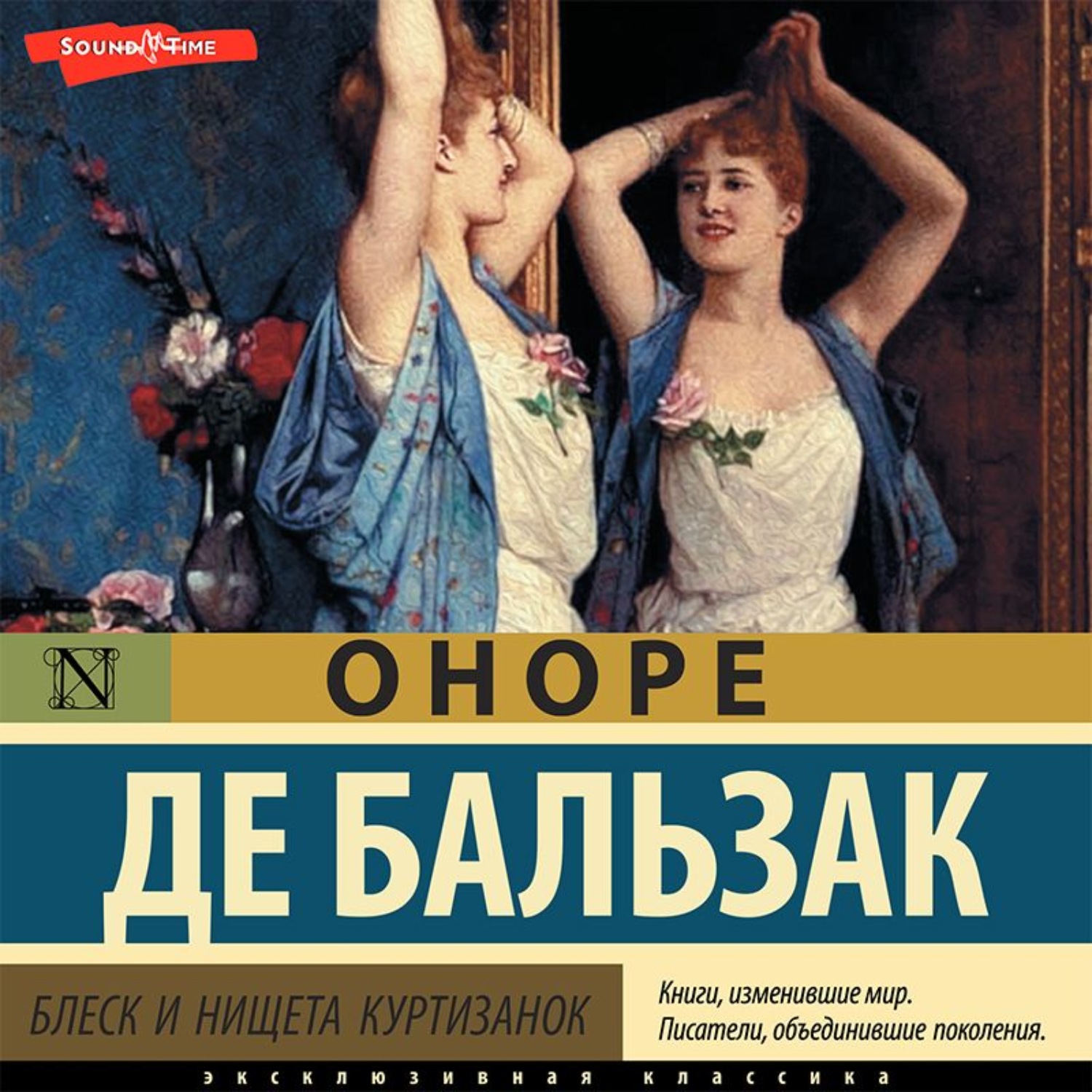 Блеск и нищета куртизанок. Дева Оноре де Бальзак. Бальзак блеск и нищета или Шарля Уарда. Рено де Бальзак.