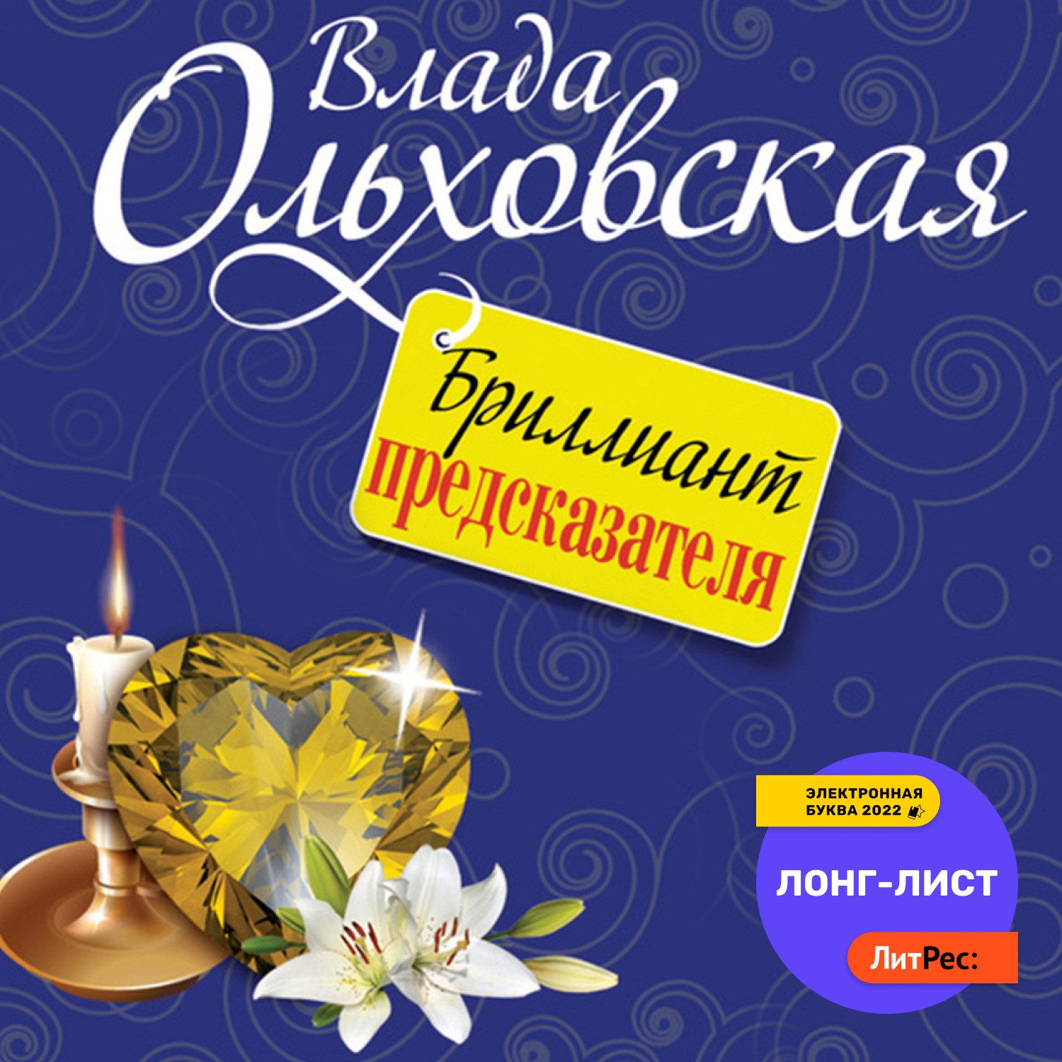 Влада Ольховская, Бриллиант предсказателя – слушать онлайн бесплатно или  скачать аудиокнигу в mp3 (МП3), издательство ЛитРес: чтец