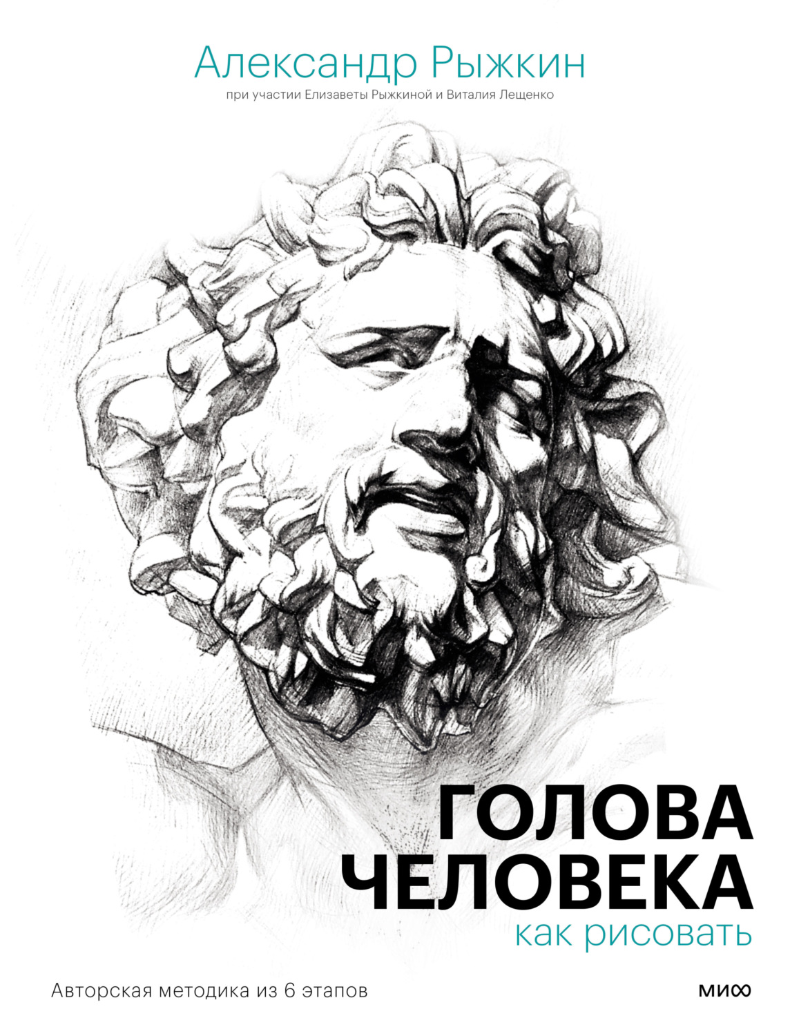 Александр Рыжкин книга Голова человека: как рисовать. Авторская методика из  6 этапов – скачать fb2, epub, pdf бесплатно – Альдебаран, серия МИФ Арт