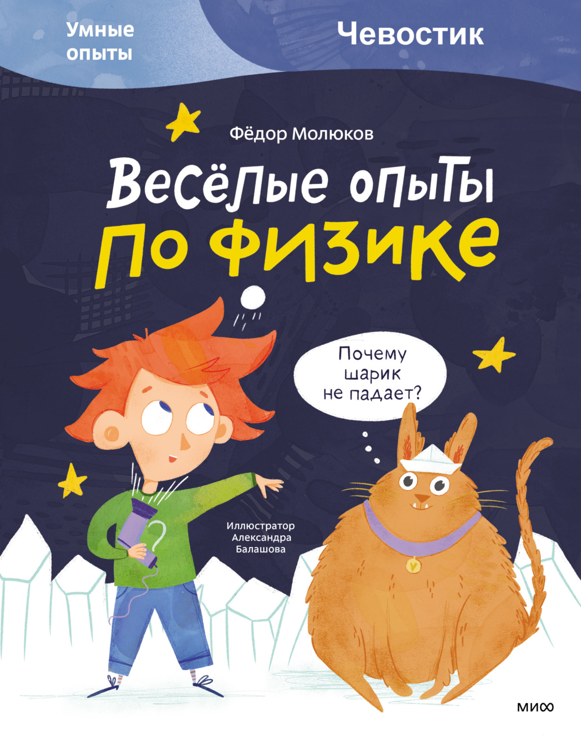 Фёдор Молюков, книга Весёлые опыты по физике – скачать в pdf – Альдебаран,  серия Детские энциклопедии с Чевостиком