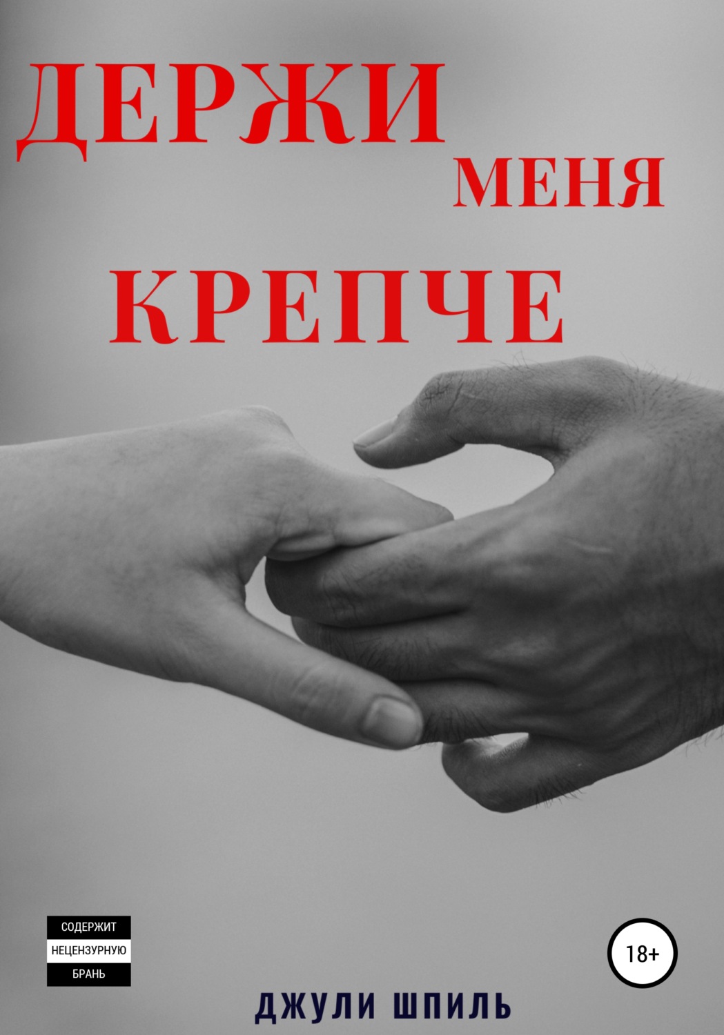 Держи меня крепче. Держи меня.