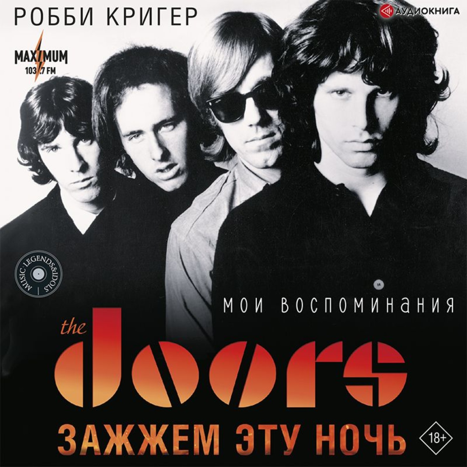 Робби Кригер, The Doors. Зажжем эту ночь. Мои воспоминания – слушать онлайн  бесплатно или скачать аудиокнигу в mp3 (МП3), издательство АСТ-Аудиокнига