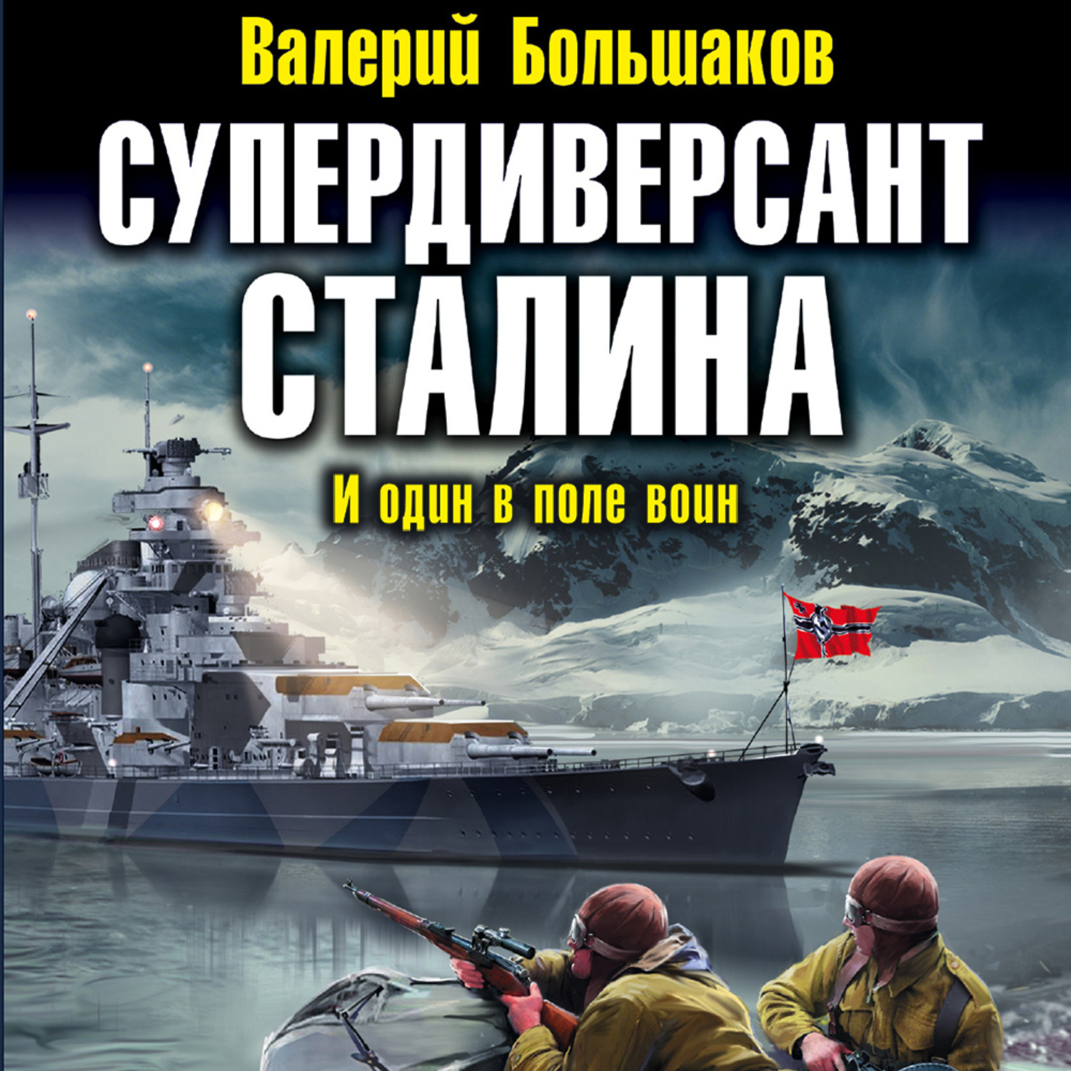 Один в поле воин мп3. Историческая фантастика. И один в поле воин аудиокнига.