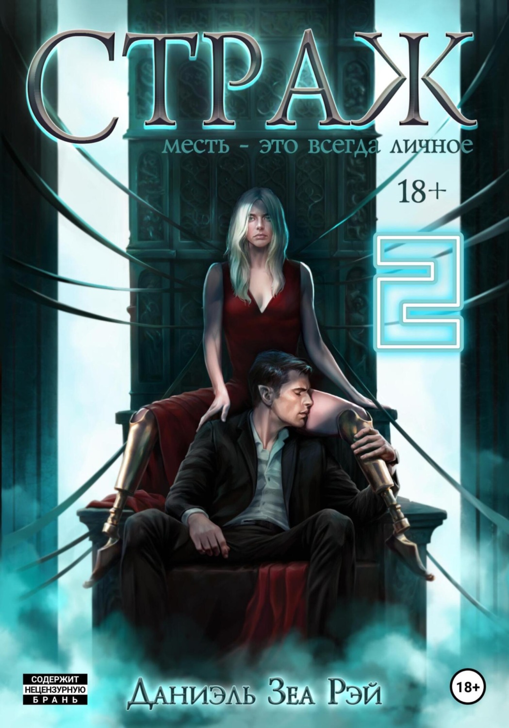 Страж. Часть II, Даниэль Зеа Рэй – скачать книгу fb2, epub, pdf на Литрес