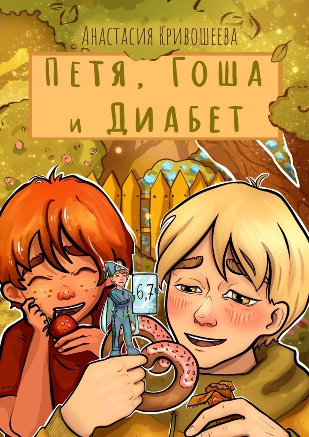 Цитаты из книги «Петя, Гоша и Диабет» Анастасии Кривошеевой – Литрес