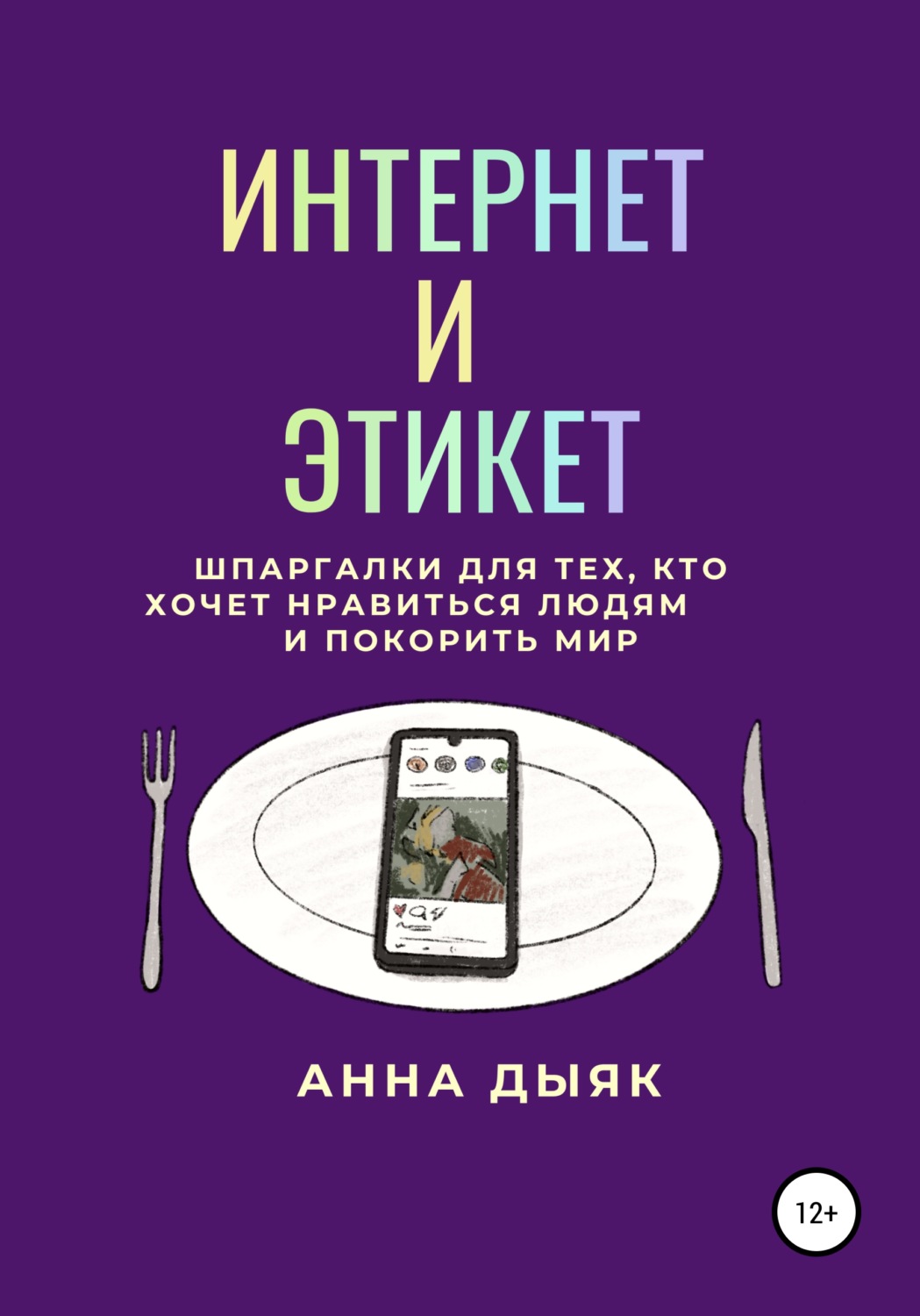 Отзывы о книге «Интернет и этикет», рецензии на книгу Анны Дыяк, рейтинг в  библиотеке Литрес