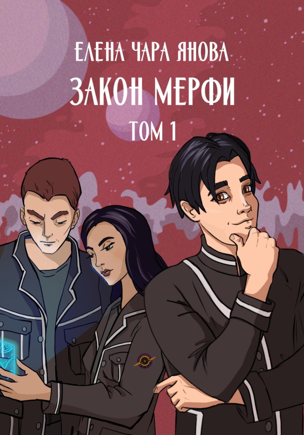Закон Мерфи. Том 1, Елена Чара Янова – скачать книгу fb2, epub, pdf на ...