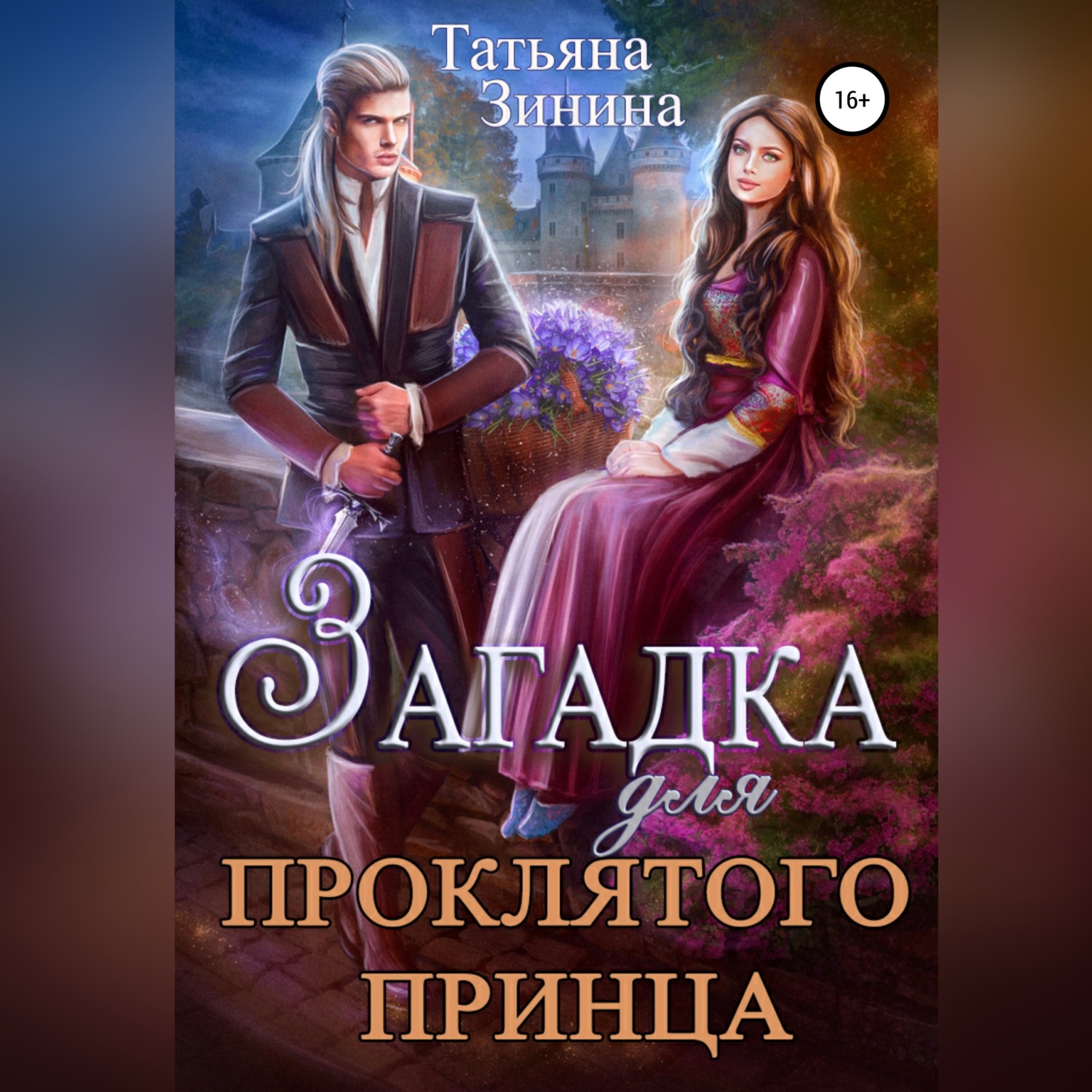 Татьяна Зинина, Загадка для проклятого принца – слушать онлайн бесплатно  или скачать аудиокнигу в mp3 (МП3), издательство ЛитРес: чтец