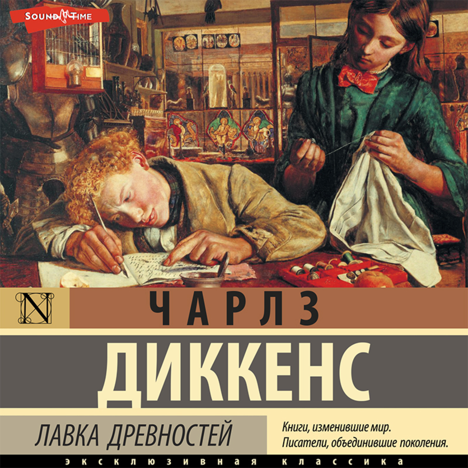 Аудиокниги слушать древние книги. Книга Диккенс Лавка древностей. Лавка древностей Диккенс анализ.