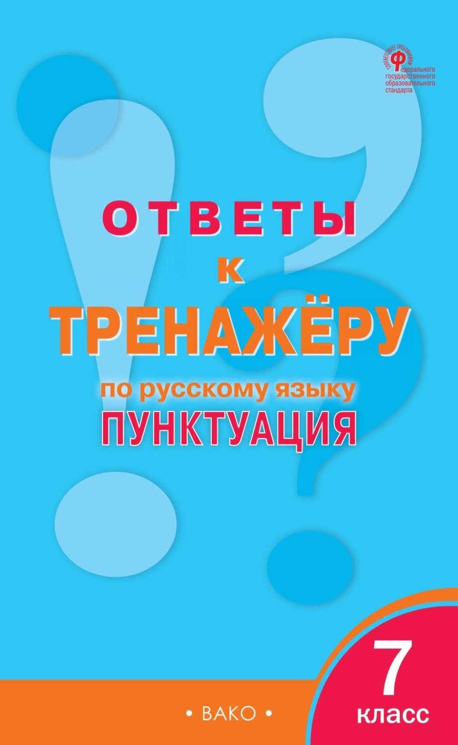 Отзывы о книге «Ответы к тренажёру по русскому языку. Пунктуация. 7 класс»,  рецензии на книгу , рейтинг в библиотеке Литрес