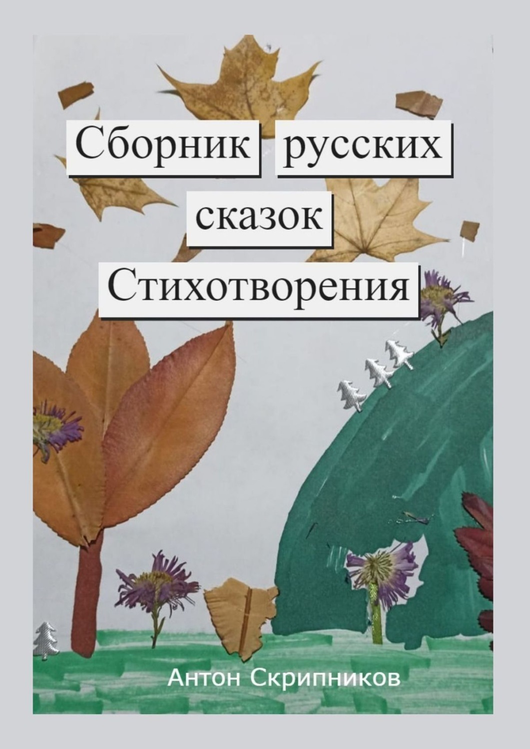 Collection of fairy tales for children in <b>Russian</b> and English. 