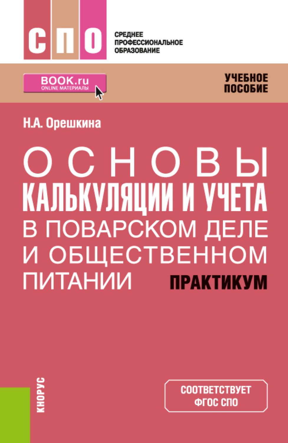 Практикум спо. Основы калькуляции и учета в общественном питании учебник. Поварское дело учебное пособие. Основы калькуляции и учета в общественном питании. Основы калькуляции в общественном питании лекции.