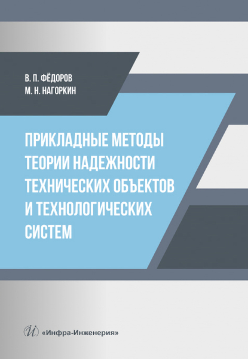 Прикладные методы теории надежности технических объектов и технологических систем, В. П. Федоров – скачать pdf на ЛитРес