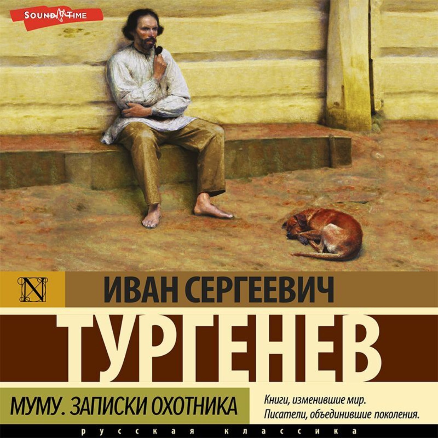 Слушать аудиокнигу муму полностью. Тургенев Муму аудиокнига. Тургенев Записки охотника слушать.