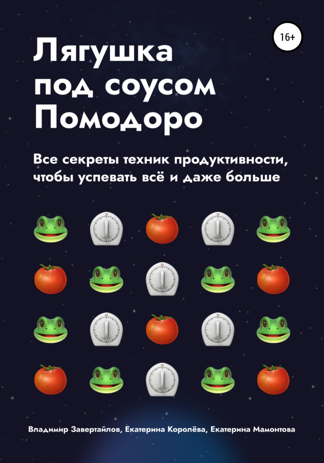 Цитаты из книги «Лягушка под соусом Помодоро. Все секреты техник  продуктивности, чтобы успевать всё и даже больше» Владимира Завертайлова –  Литрес