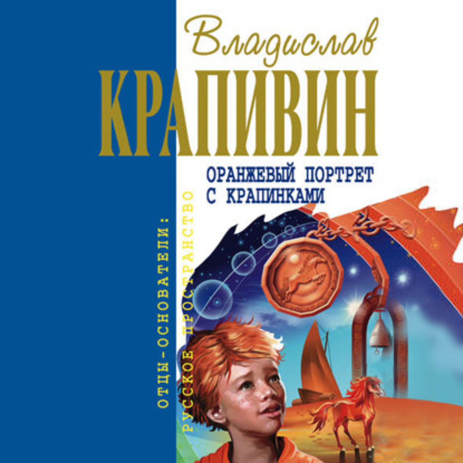 Оранжевый портрет с крапинками Владислав Крапивин аудиокнига
