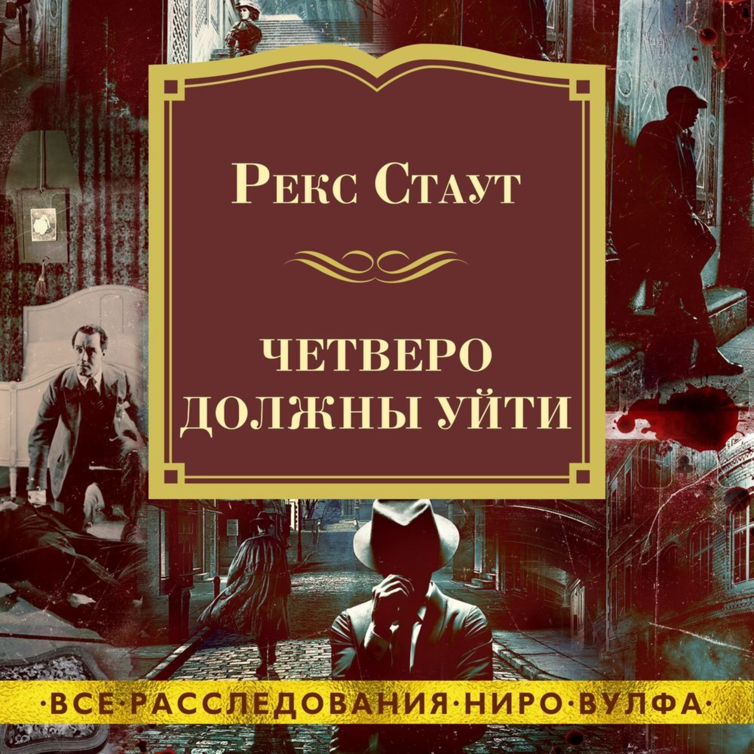 Рекс стаут аудиокниги слушать. Рекс Стаут слишком много сыщиков. Трое на один стул рекс Стаут. Стаут рекс Ниро Вульф. Трое на один стул. Сборник. Знаменитые сыщики Ниро Вульф обложка.