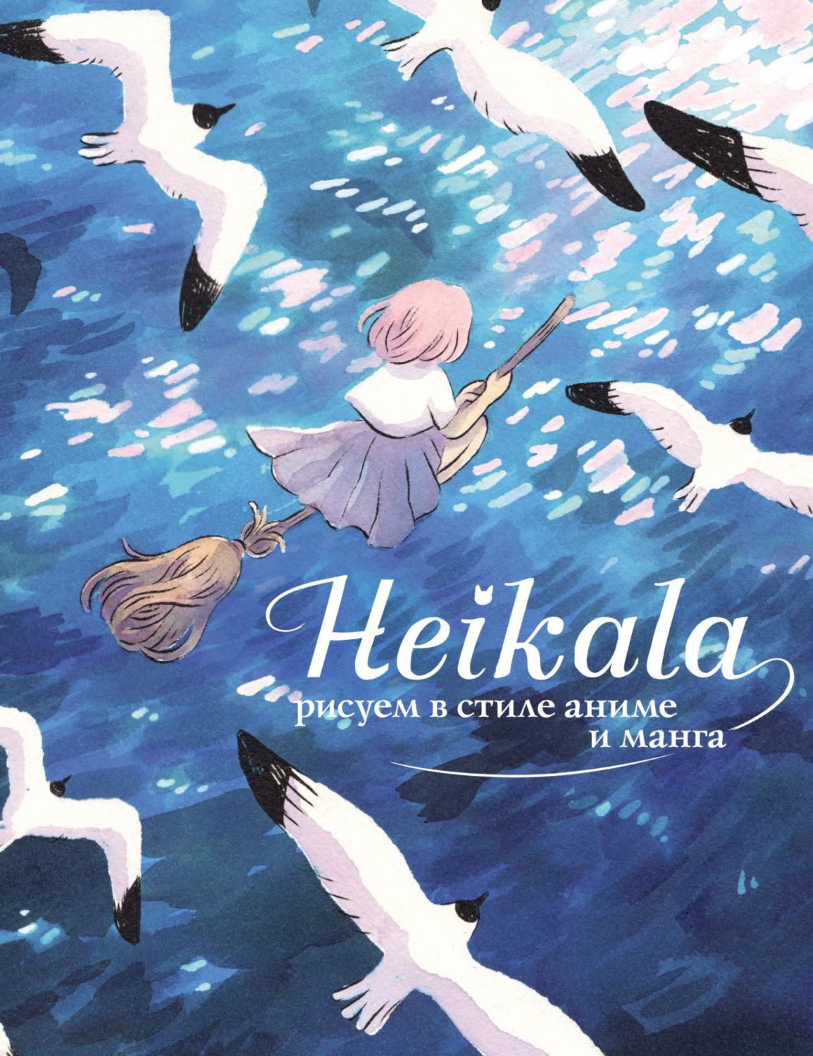 Хейкала, книга Heikala. Рисуем в стиле аниме и манга – скачать в pdf ...