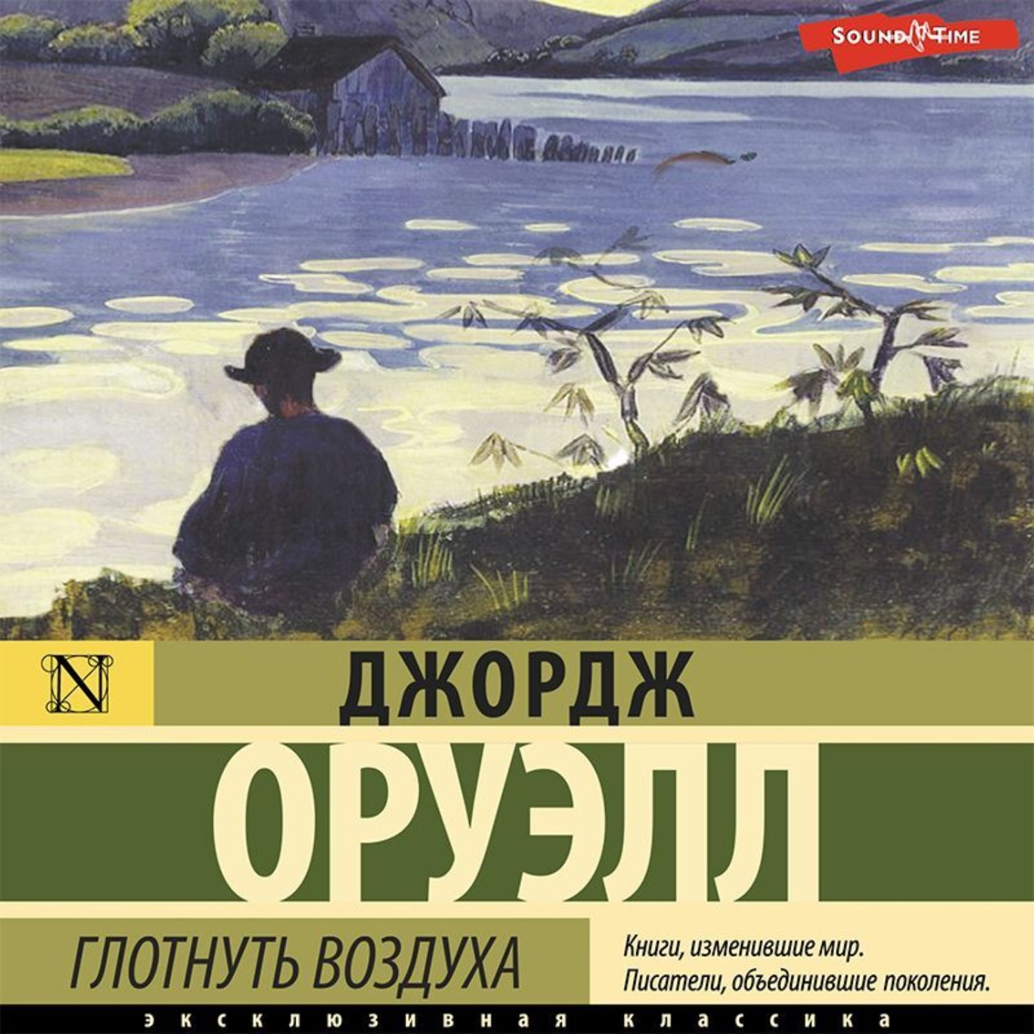 Джордж Оруэлл, Глотнуть воздуха – слушать онлайн бесплатно или скачать  аудиокнигу в mp3 (МП3), издательство Аудиокнига (АСТ)