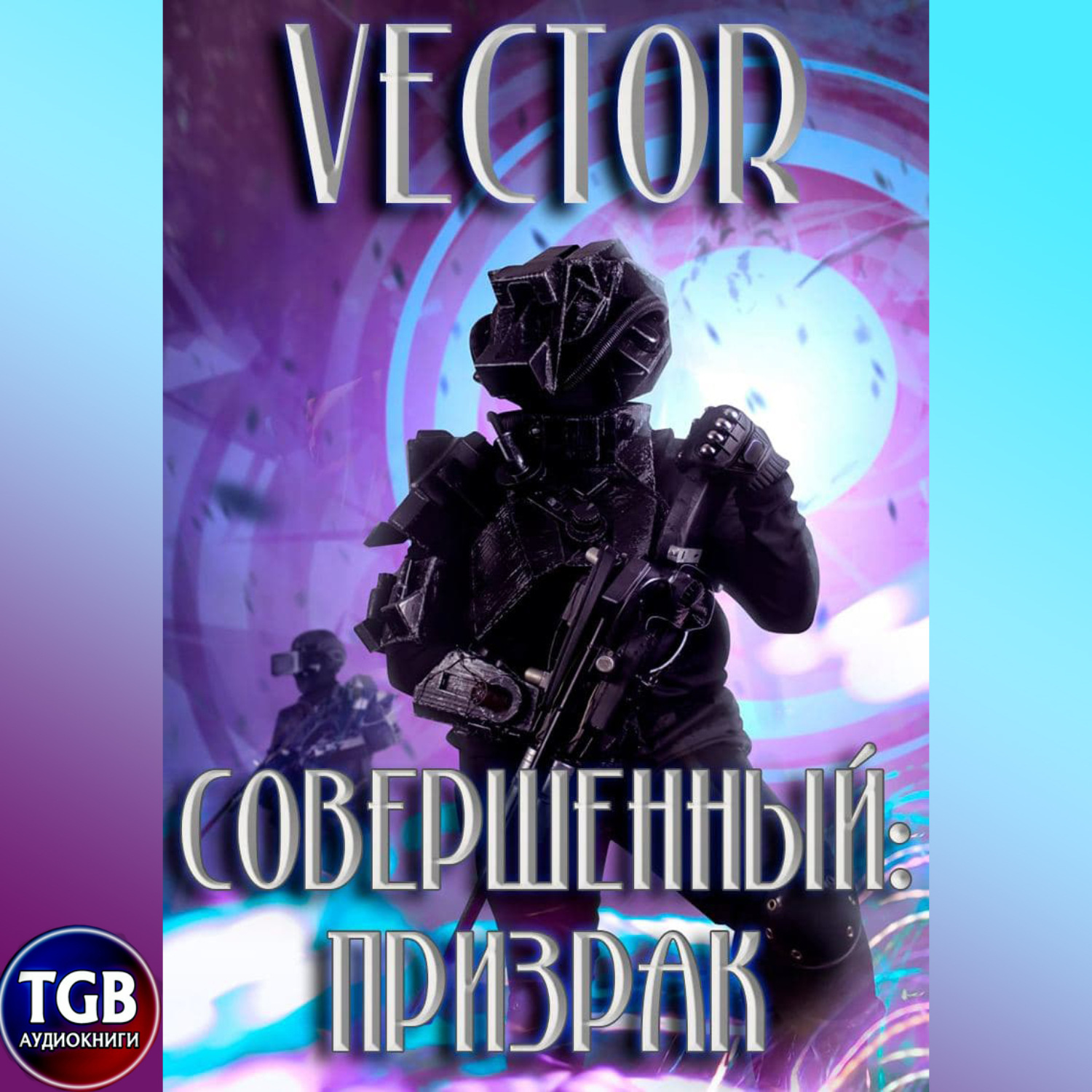 Vector пробуждение. Совершенный призрак vector 2 книга. Книга совершенный.