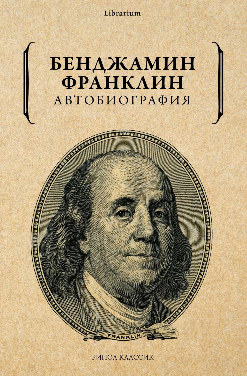 Автобиография, Бенджамин Франклин – скачать книгу fb2, epub, pdf на Литрес