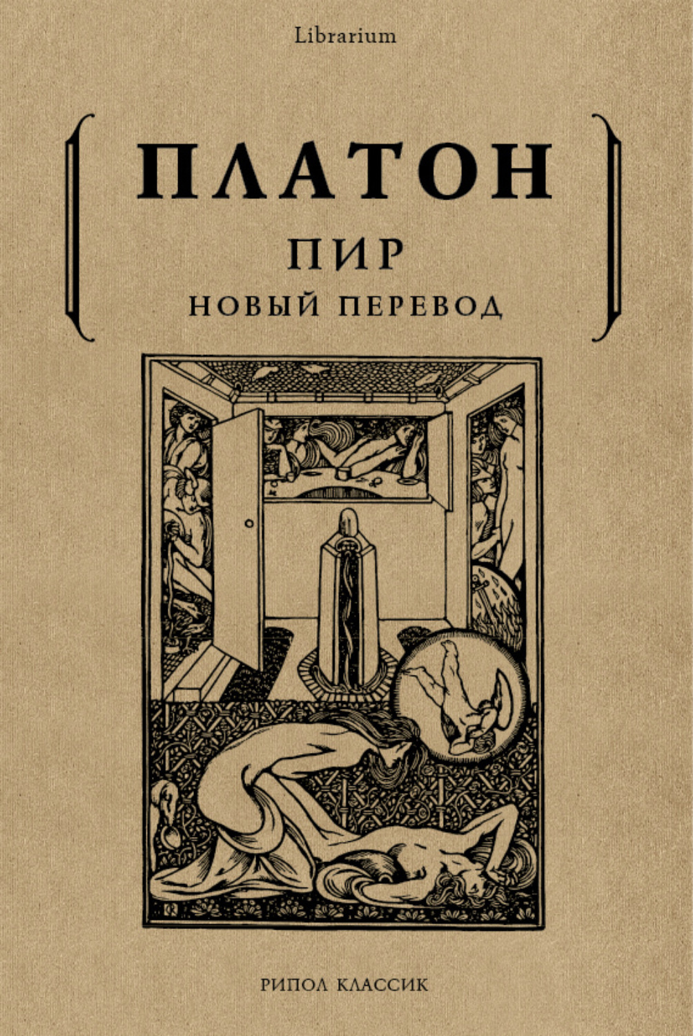 Пир краткое содержание. Пир. Платон. Диалог Платона пир. Платон 