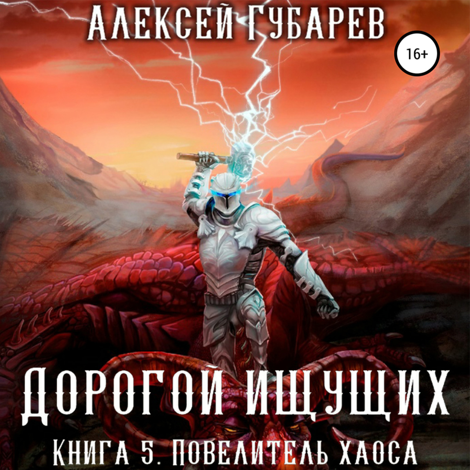 Алексей Губарев, Повелитель Хаоса. Книга 5 – слушать онлайн бесплатно или  скачать аудиокнигу в mp3 (МП3), издательство ЛитРес: чтец