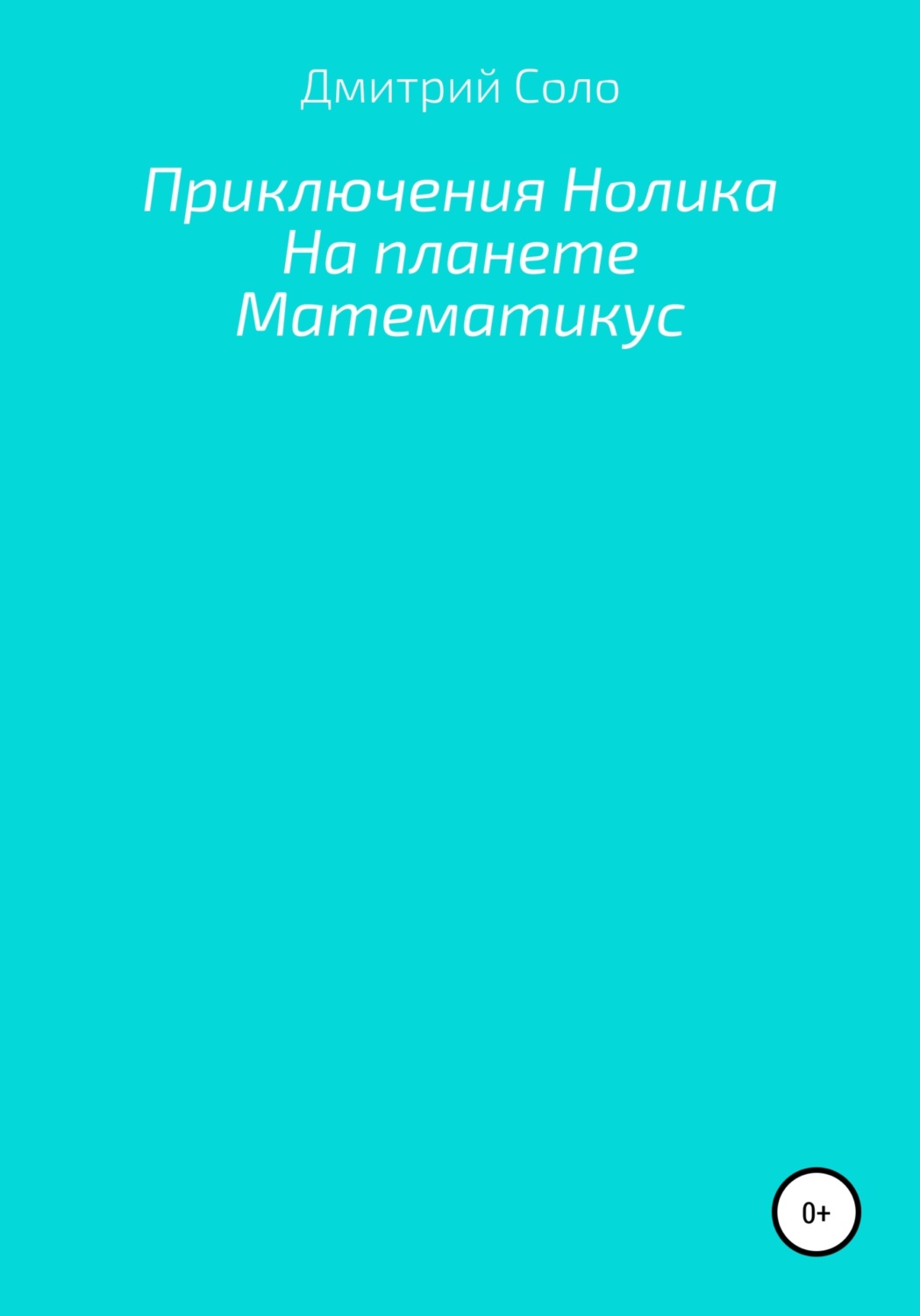 Приключения Нолика на планете Математикус, Дмитрий Владимирович Соло ...