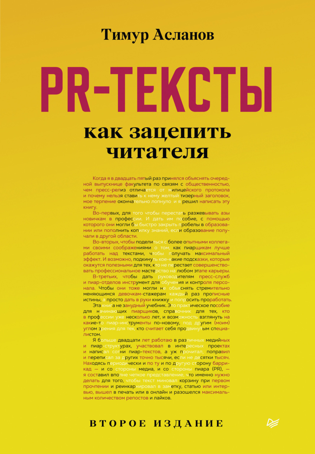 Цитаты из книги «PR-тексты. Как зацепить читателя» Тимура Асланова – Литрес