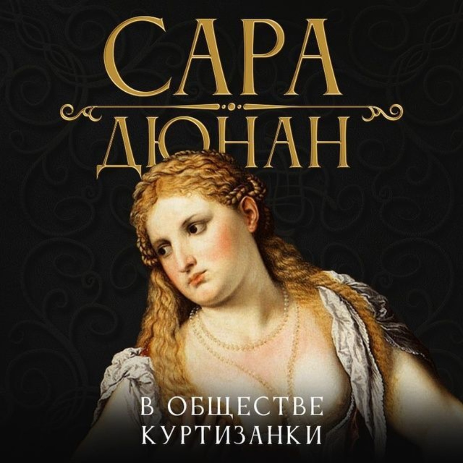 Читать книги куртизанки