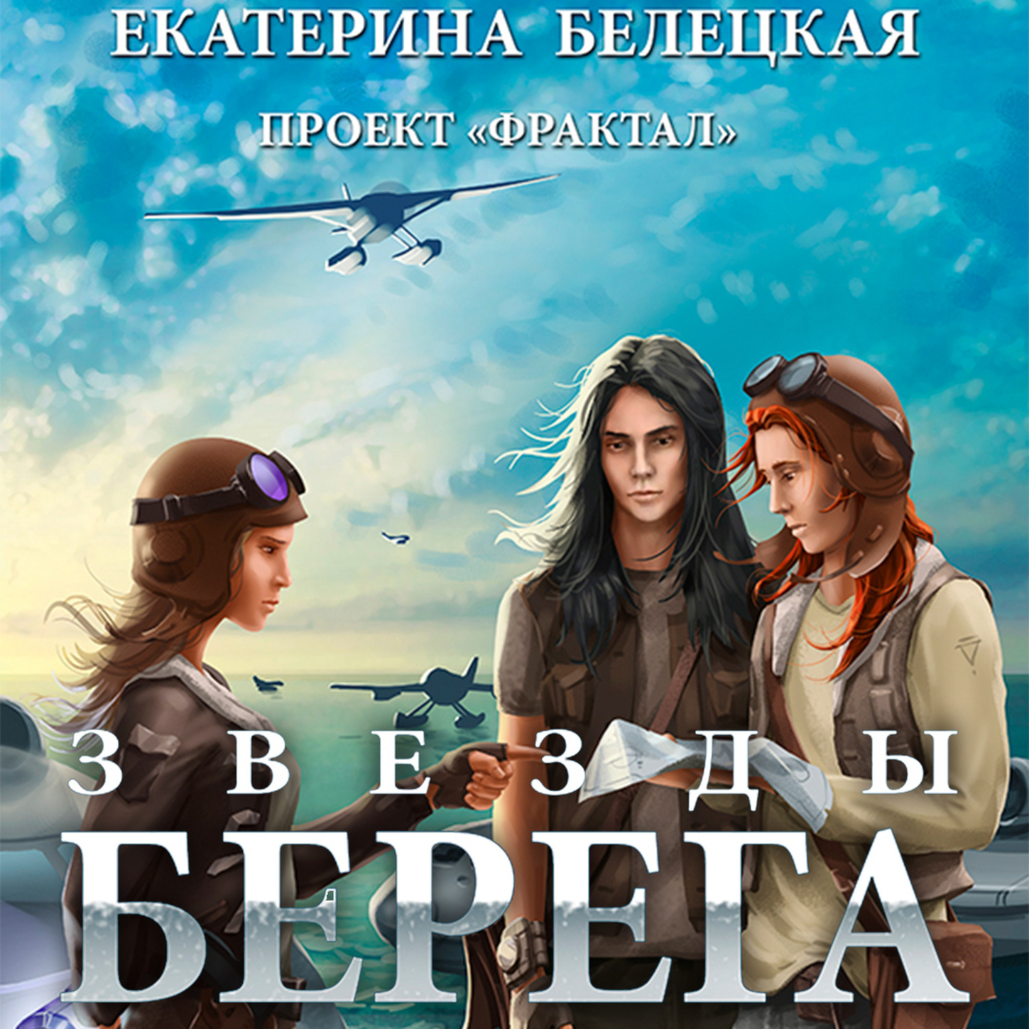 Екатерина Витальевна Белецкая, Звезды Берега – слушать онлайн бесплатно ...