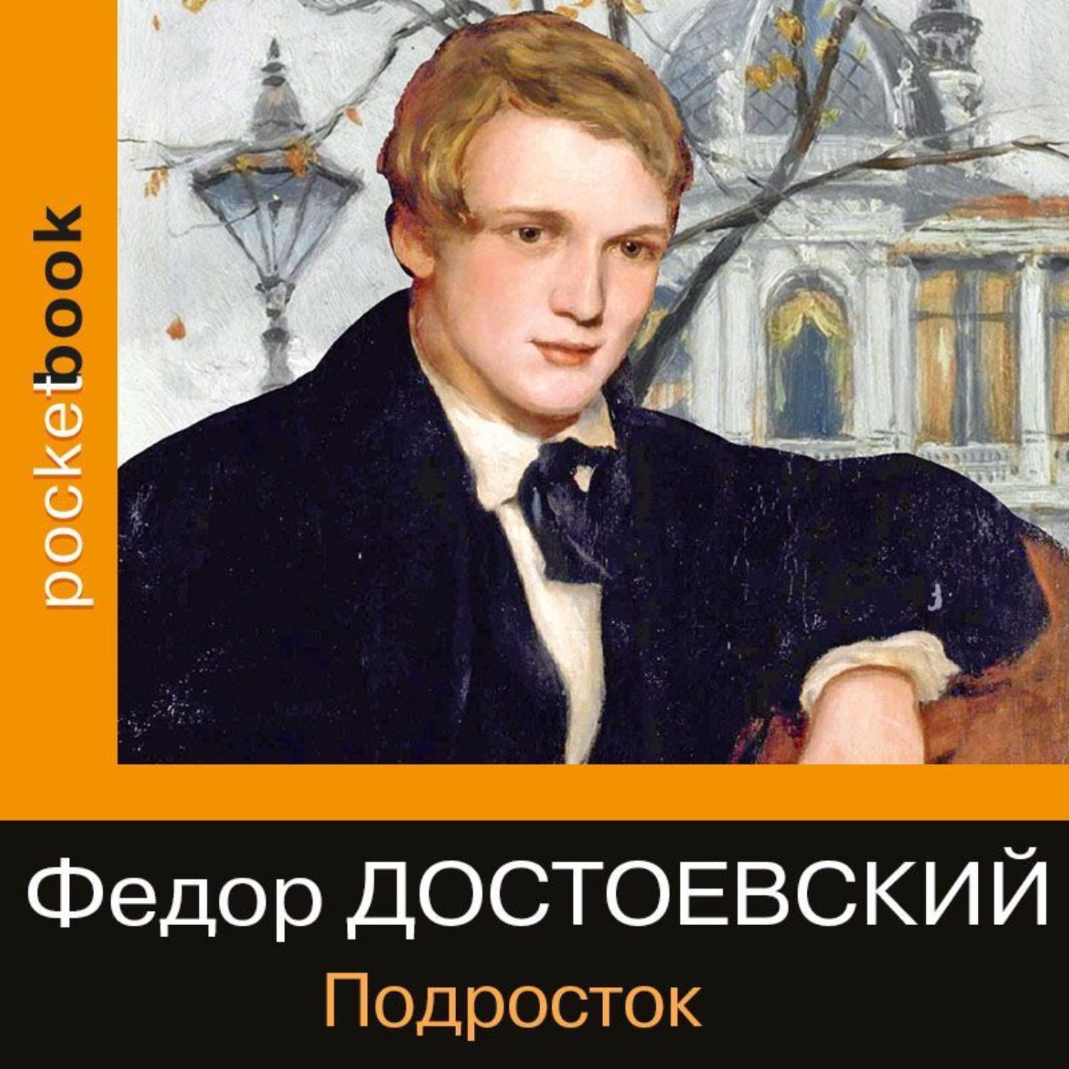 Подросток достоевский. Фёдор Достоевский новости. Достоевский подросток цитаты.