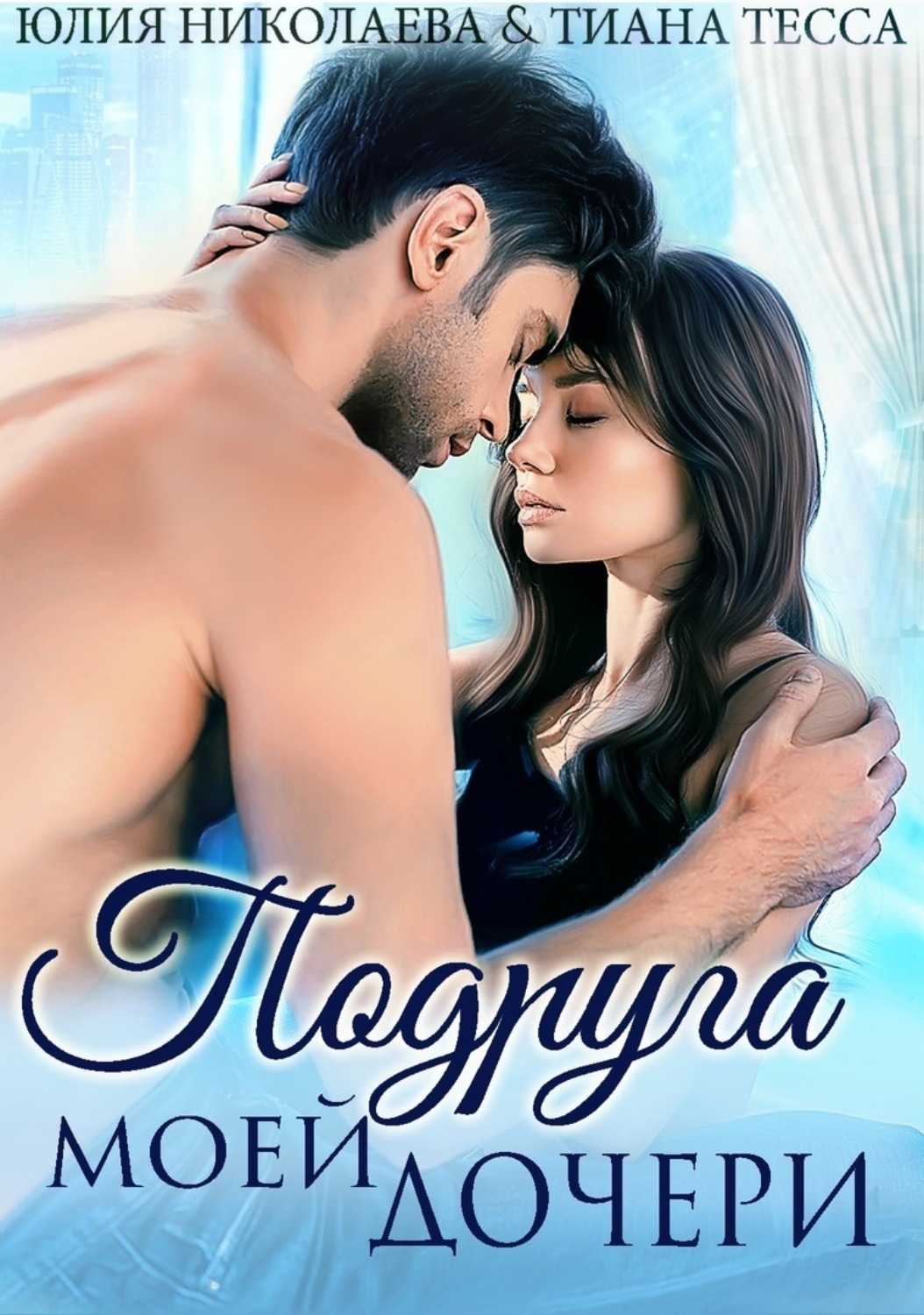 Дочь моя жена рассказы. Стихи про неверного мужа. Ваша дочь согласилась стать моей женой сам виноват нечего было ходить. Осталось работать. Rizal treating his mother (1960 painting by romeo enriquez).