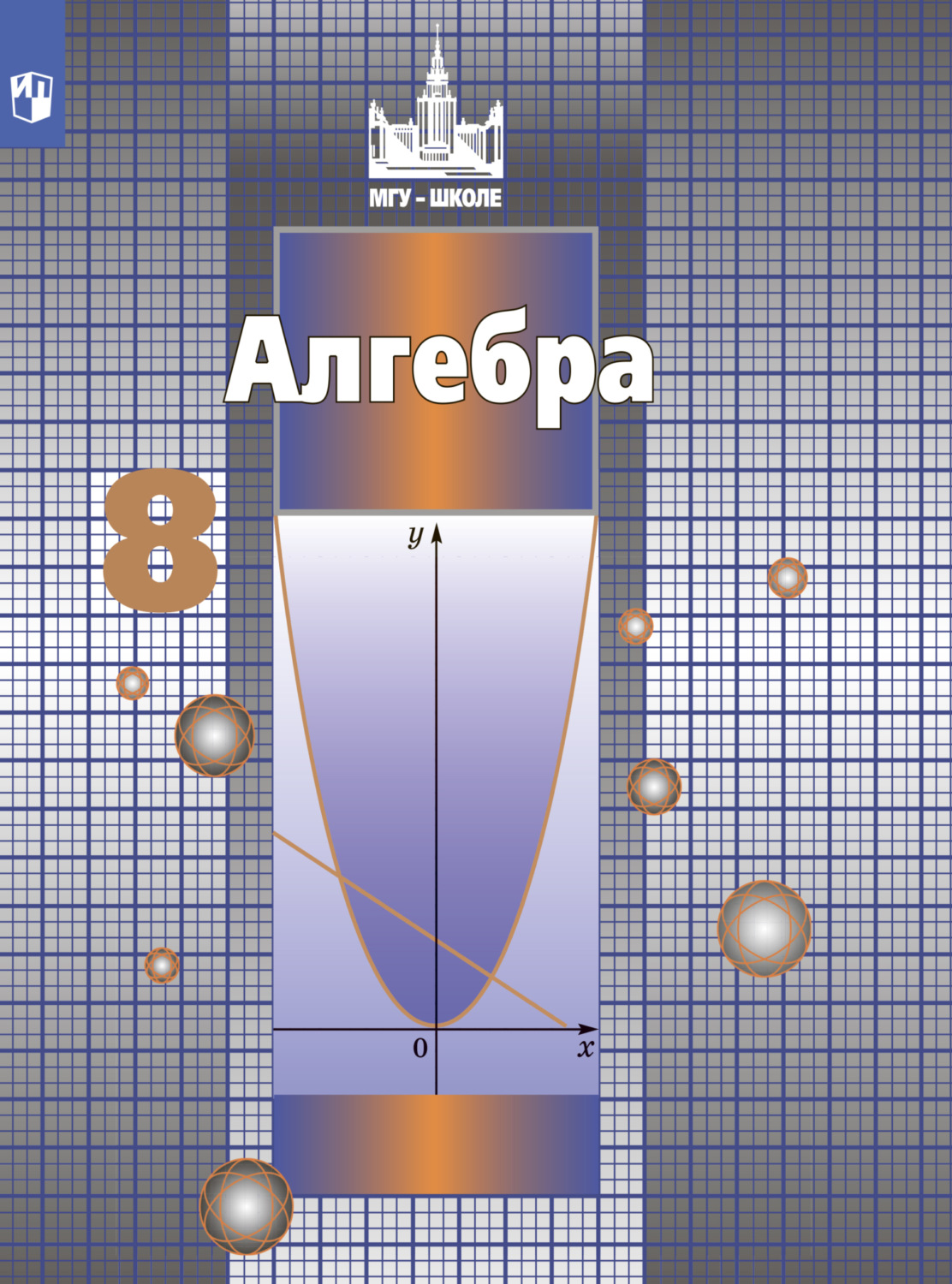 «Алгебра. 8 класс», С. М. Никольский – скачать pdf на Литрес