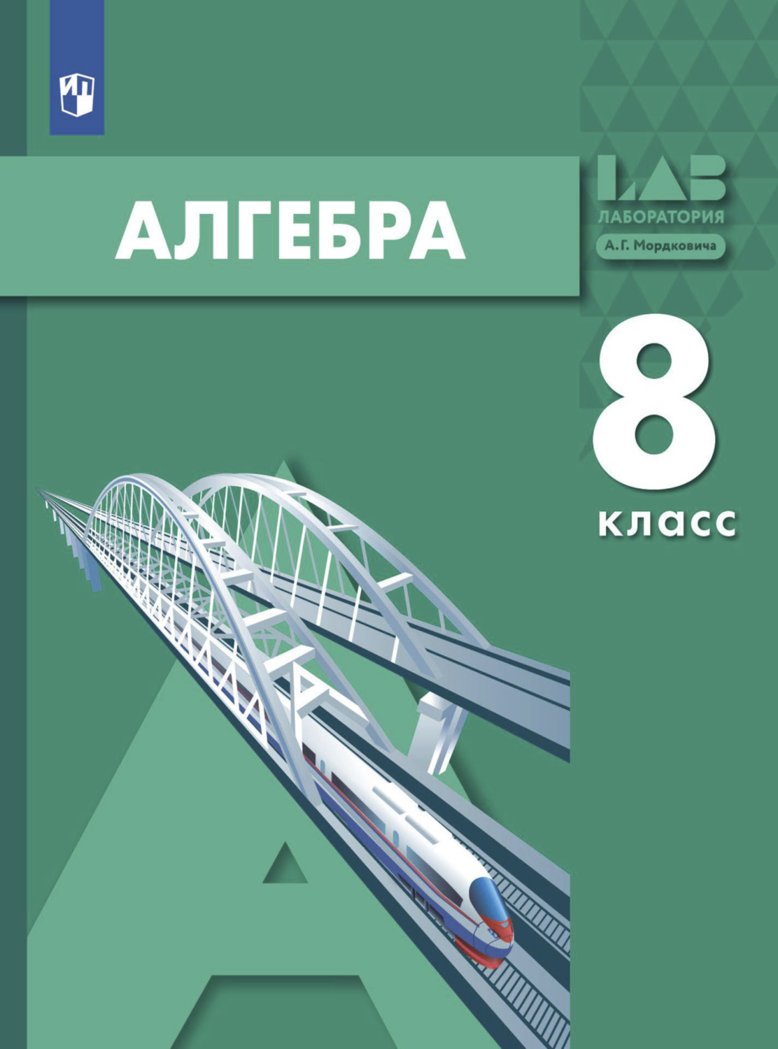 «Алгебра. 8 класс», А. Г. Мордкович – скачать pdf на Литрес