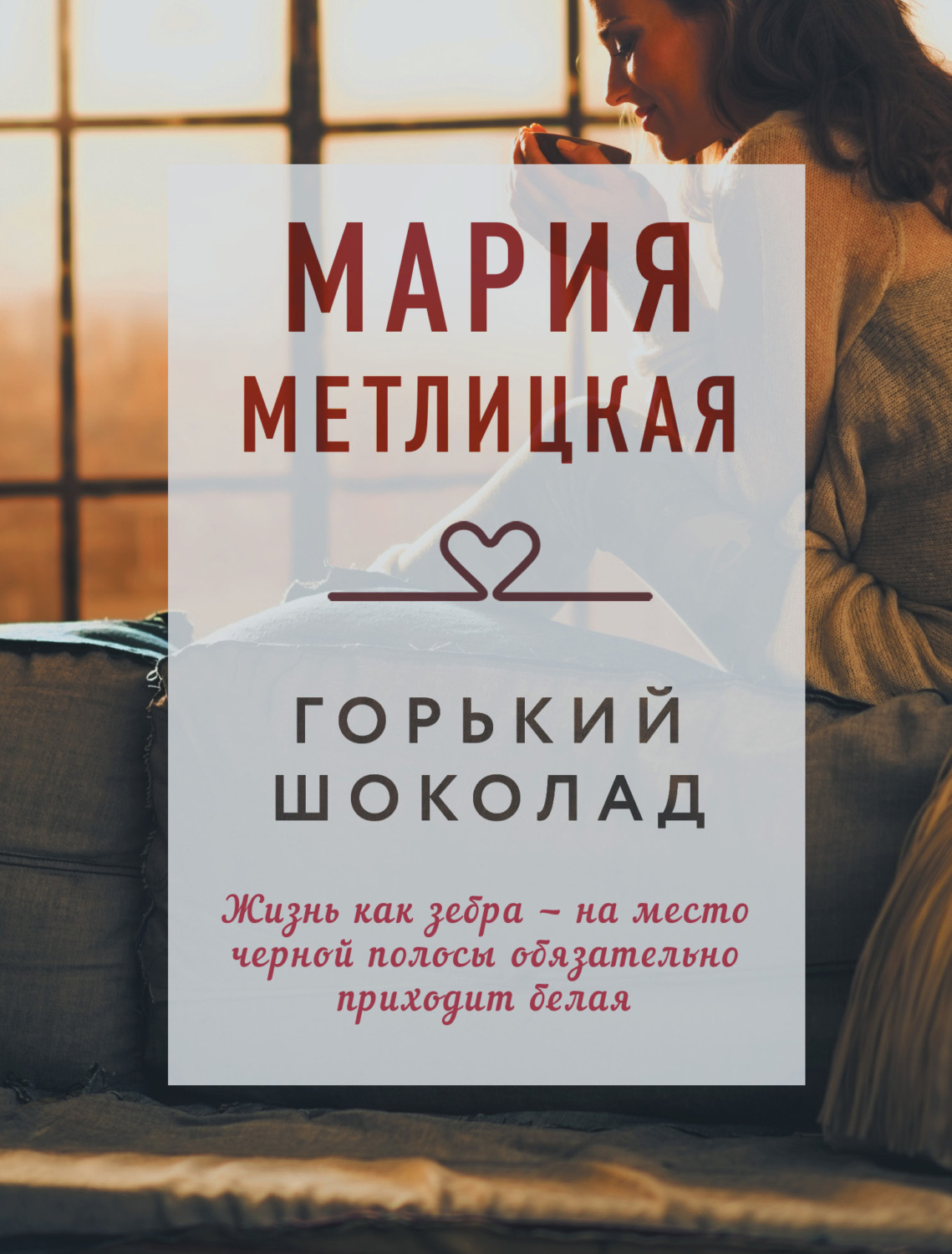 Горький шоколад, Мария Метлицкая – скачать книгу fb2, epub, pdf на Литрес