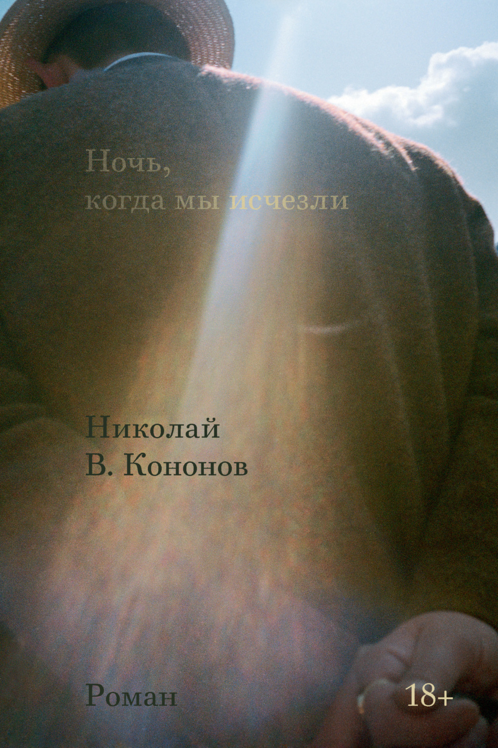 Цитаты из книги «Ночь, когда мы исчезли» Николая Кононова – Литрес