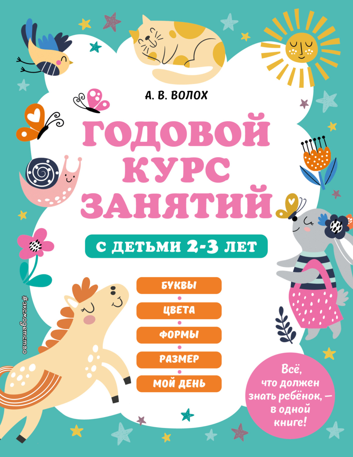 «Годовой курс занятий с детьми 2-3 лет», А. В. Волох – скачать pdf на ...