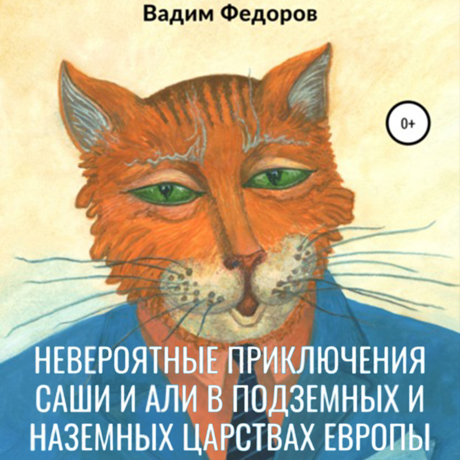 Невероятно аудиокнига. Поехавшие обложки. Странные книги. Детская книга приключения Саши. Приключения Саши в ките.