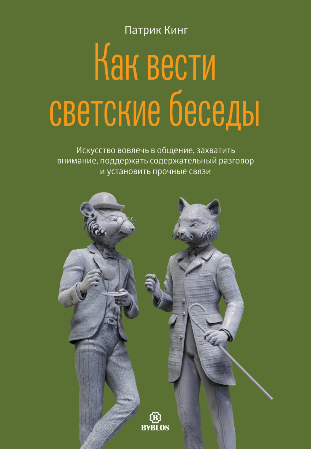 Цитаты из книги «Как вести светские беседы. Искусство вовлечь в общение,  захватить внимание, поддержать содержательный разговор и установить прочные  связи» Патрика Кинга – Литрес