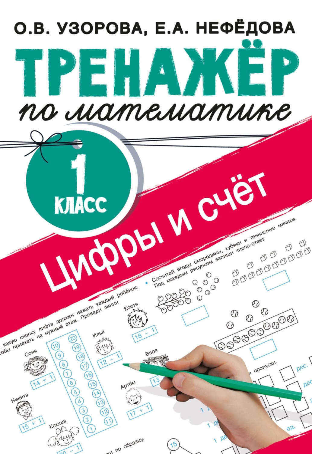 О. В. Узорова, книга Тренажёр по математике. Цифры и счёт. 1 класс ...